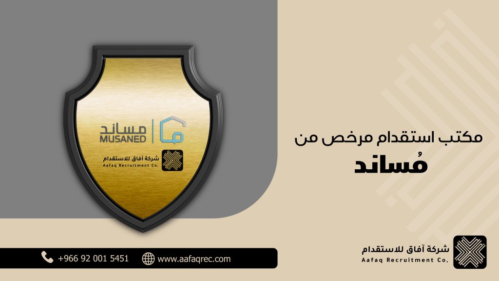 مكتب استقدام عاملات منزلية موثوق في الرياض – أفضل 5 مزايا لاختيار آفاق للاستقدام