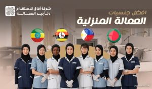 أفضل جنسيات العمالة المنزلية
