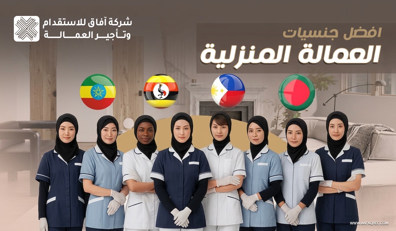 وش أفضل جنسيات العمالة المنزلية في السعودية: دليل شامل للمقارنة 2026