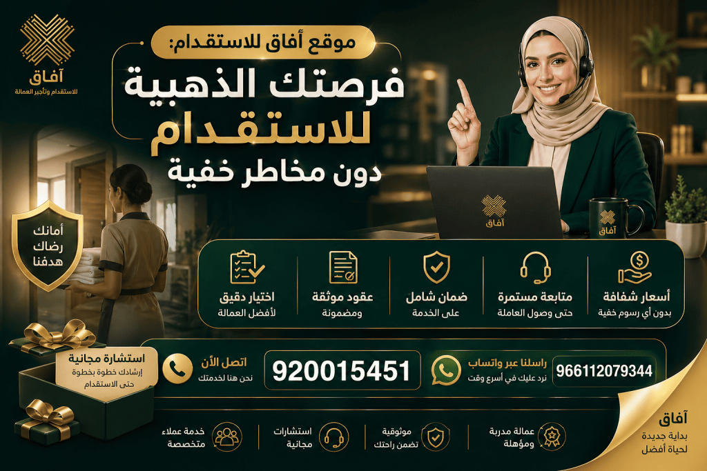 موقع آفاق للاستقدام: فرصتك الذهبية للاستقدام دون مخاطر خفية
