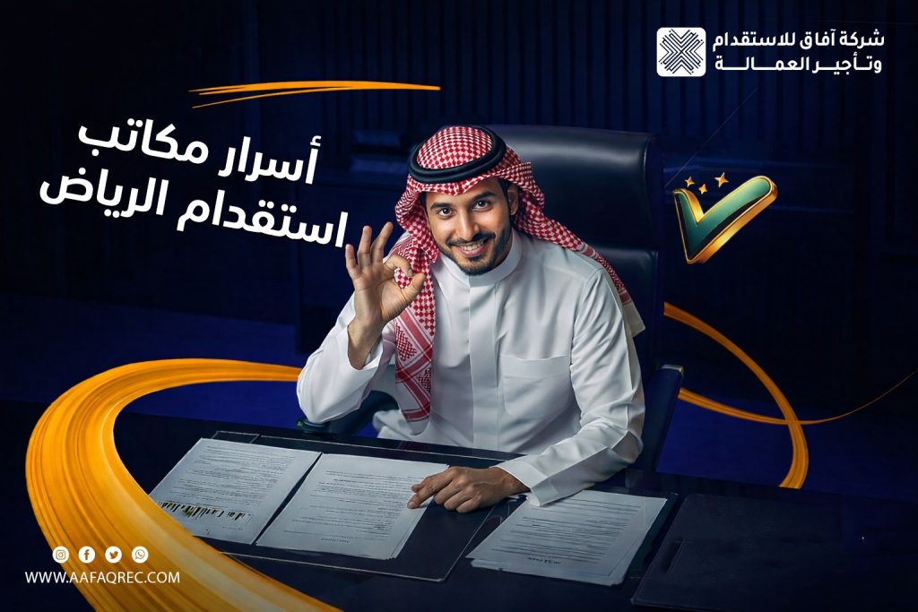 أسرار مكاتب استقدام الرياض