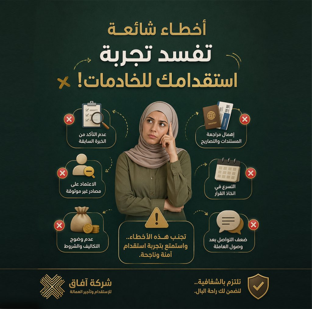 أخطاء شائعة تفسد تجربة استقدام الخادمات