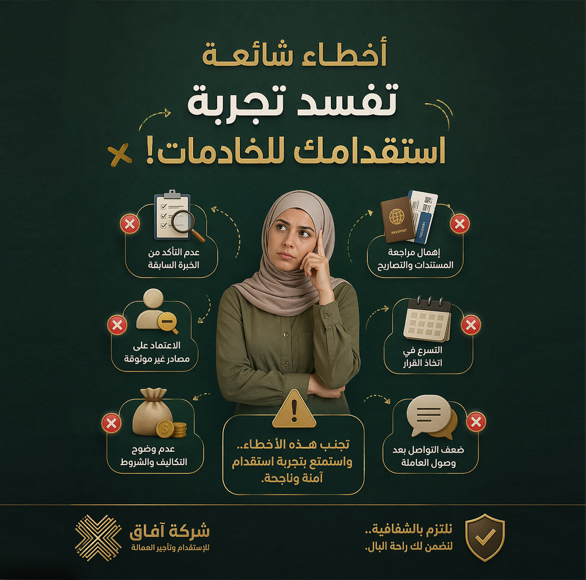 5 أخطاء شائعة تفسد تجربة استقدام الخادمات – تجنبها الآن