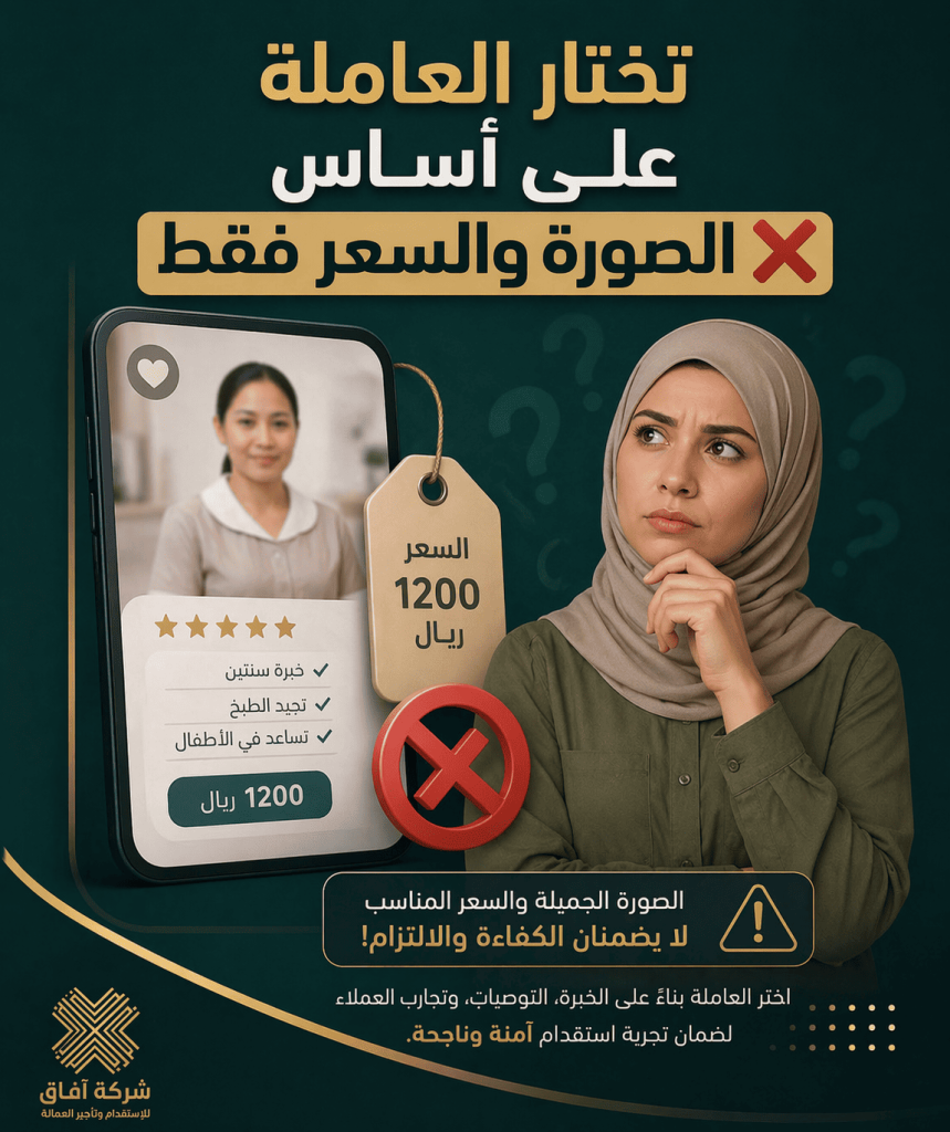 كيف تختار العاملة المنزلية بشكل صحيح؟ تجنب خطأ الصورة والسعر