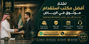 أفضل مكتب استقدام موثوق في الرياض
