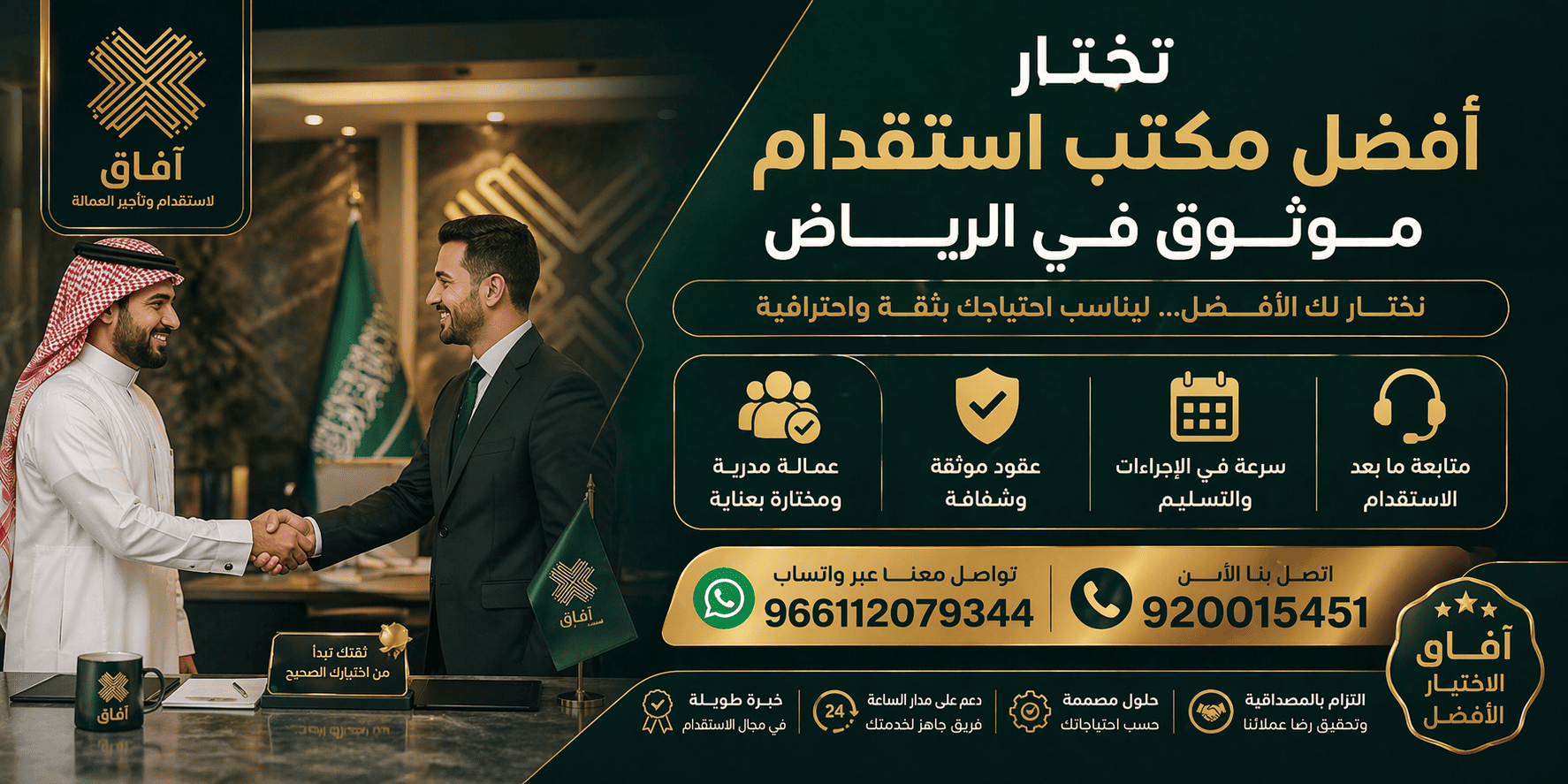 كيف تختار أفضل مكتب استقدام موثوق في الرياض؟ 5 معايير ذهبية