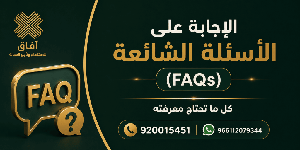 الإجابة على الأسئلة الشائعة