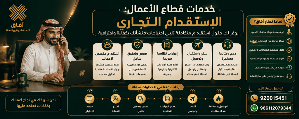 الاستقدام التجاري