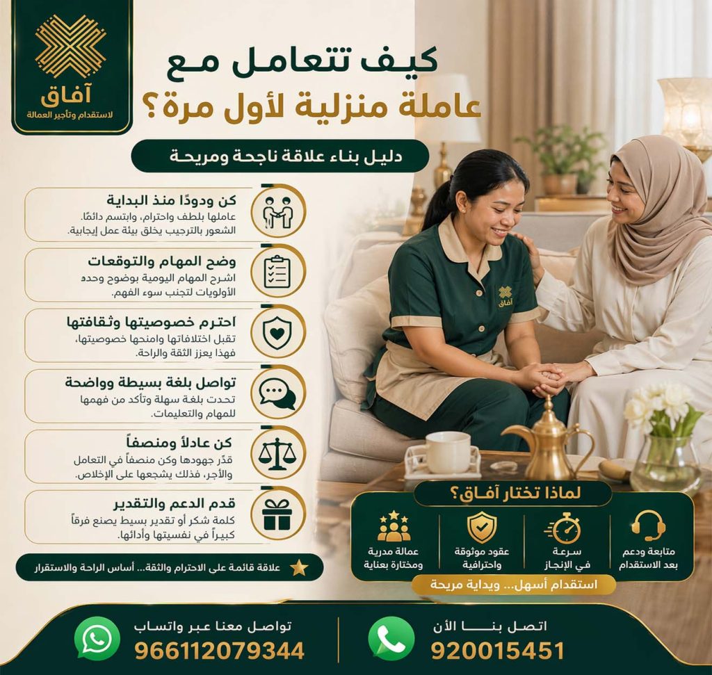 كيف تتعامل مع عاملة منزلية لأول مرة