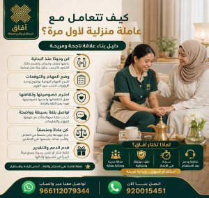 كيف تتعامل مع عاملة منزلية لأول مرة