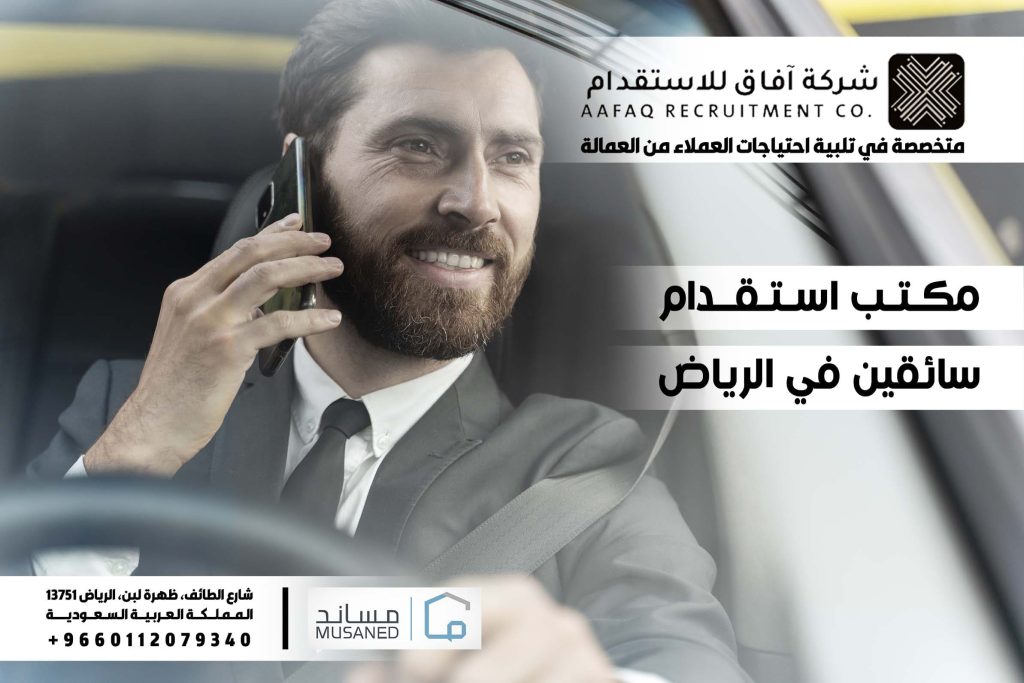 مكتب استقدام سائقين