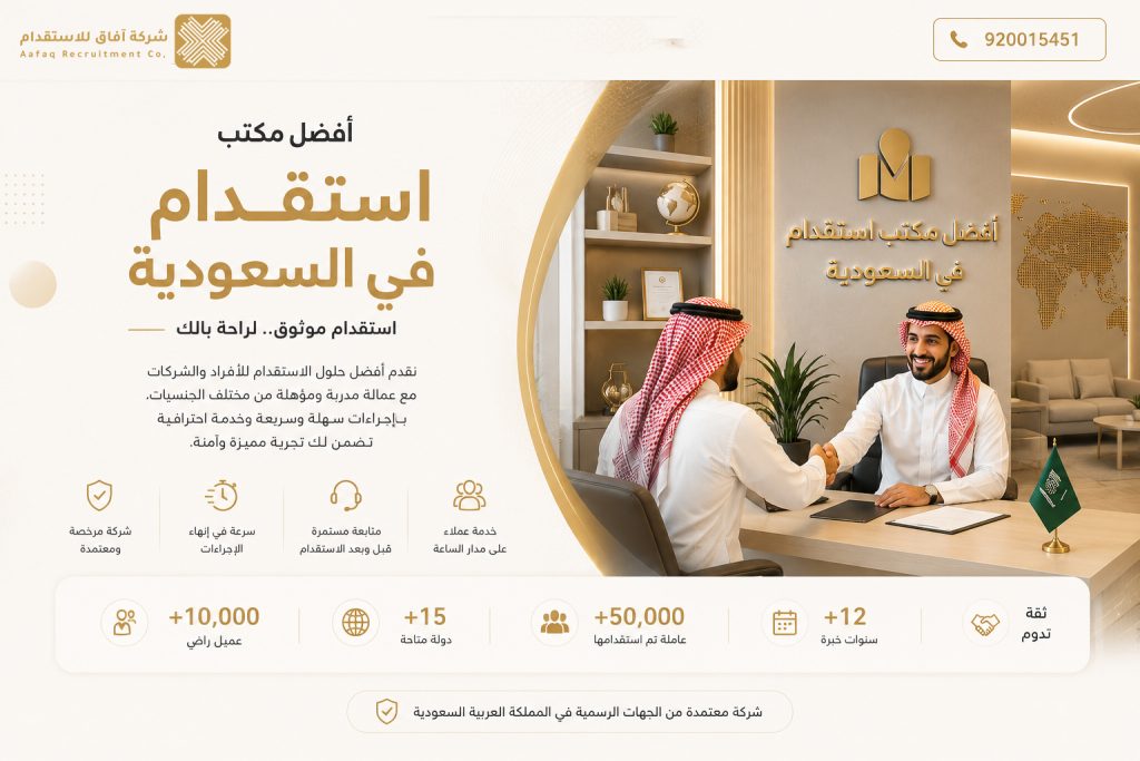شركة آفاق للإستقدام: دليلك الشامل نحو أفضل مكتب استقدام في السعودية 920015451 1 شركة آفاق للإستقدام: دليلك الشامل نحو أفضل مكتب استقدام في السعودية 920015451
