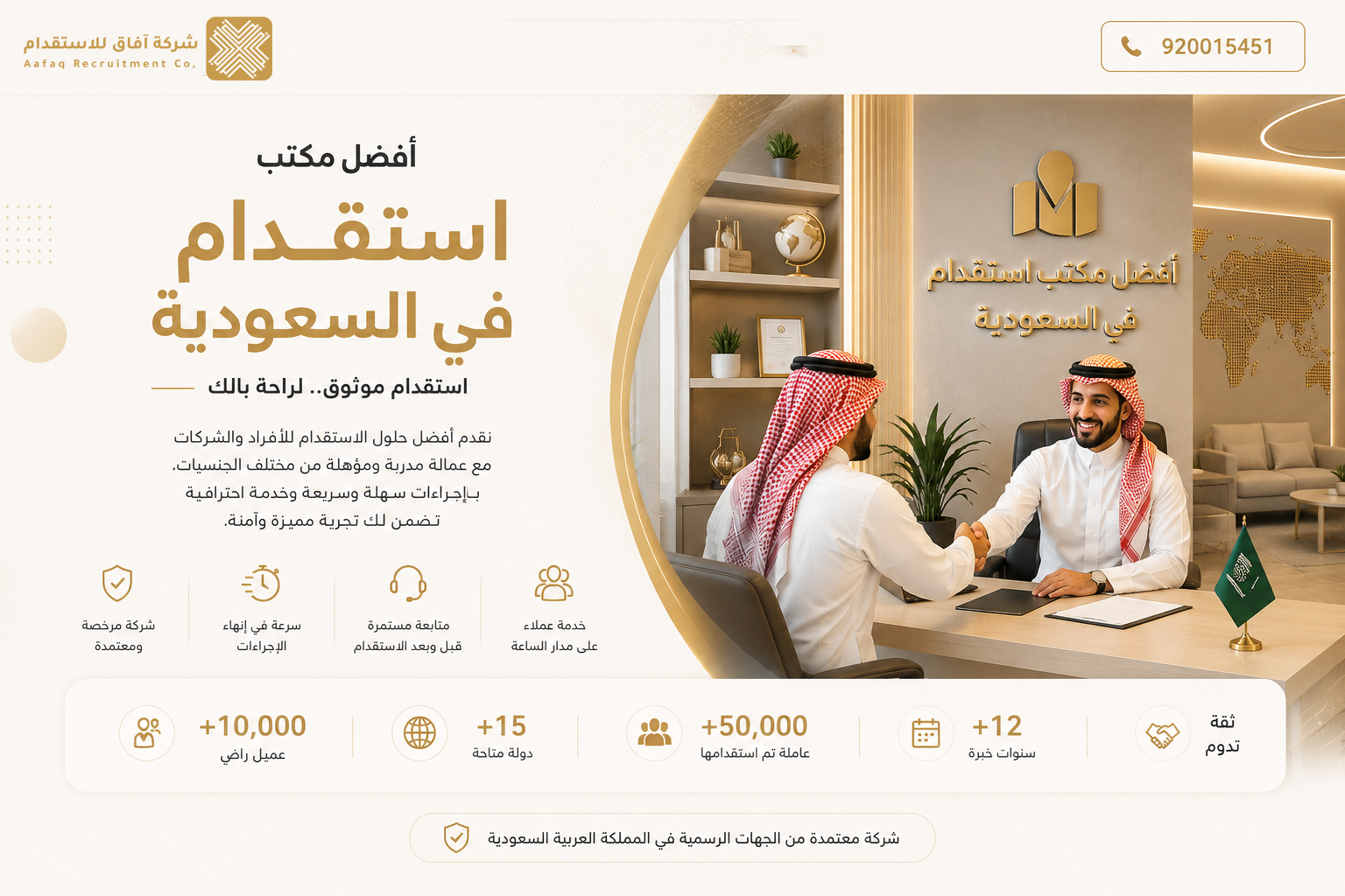 شركة آفاق للإستقدام: دليلك الشامل نحو أفضل مكتب استقدام في السعودية 920015451