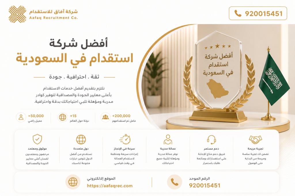 أفضل شركة استقدام في السعودية 920015451 افضل شركة استقدام عمالة منزلية