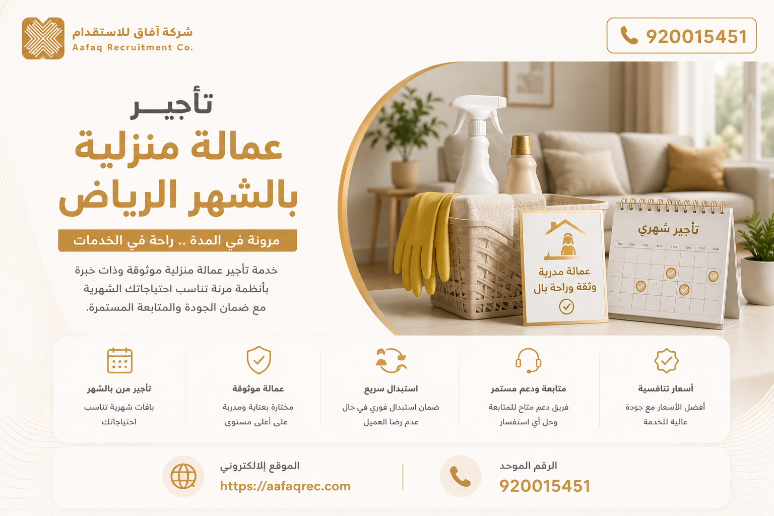 تأجير عمالة منزلية بالشهر الرياض 920015451 دليلك الشامل مع شركة آفاق للإستقدام أفضل مكتب استقدام في السعودية 1 تأجير عمالة منزلية بالشهر الرياض 920015451 دليلك الشامل مع شركة آفاق للإستقدام أفضل مكتب استقدام في السعودية