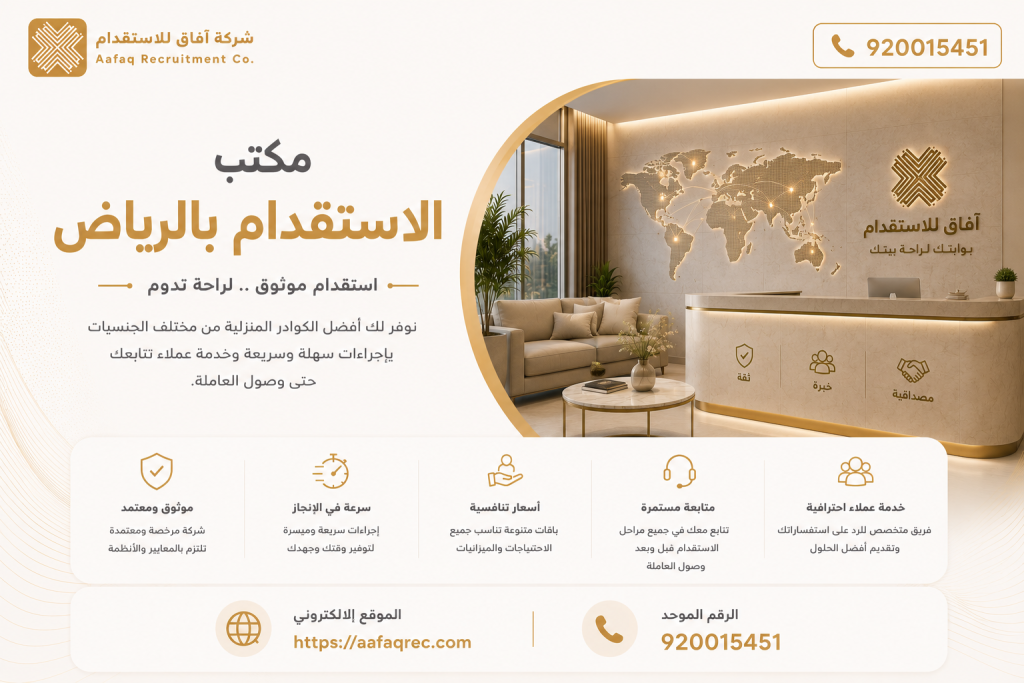 مكتب الاستقدام بالرياض 920015451 أفضل مكتب استقدام في السعودية الخيار الأول لراحتك 2 مكتب الاستقدام بالرياض 920015451 أفضل مكتب استقدام في السعودية الخيار الأول لراحتك