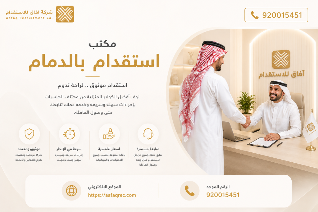مكتب استقدام بالدمام 920015451 : دليلك الشامل مع شركة آفاق للاستقدام 4 مكتب استقدام بالدمام 920015451 : دليلك الشامل مع شركة آفاق للاستقدام