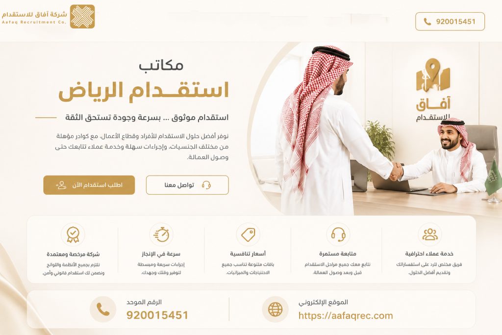 مكاتب استقدام الرياض 920015451 أفضل مكتب استقدام في السعودية 5 مكاتب استقدام الرياض 920015451 أفضل مكتب استقدام في السعودية