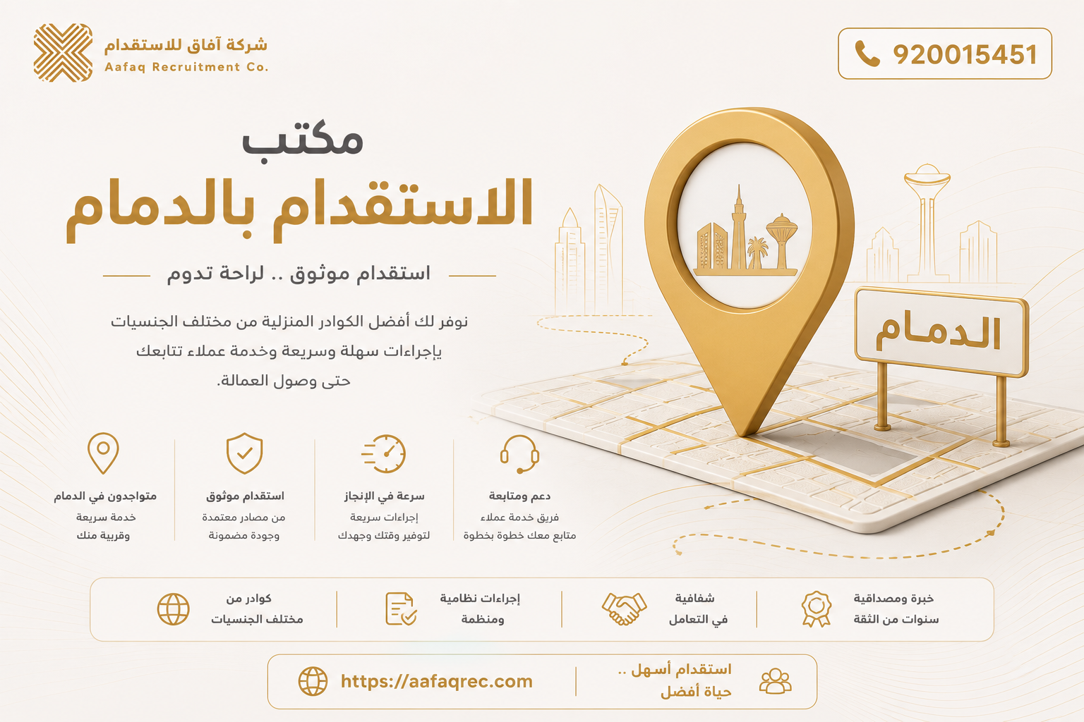 مكتب الاستقدام بالدمام​​ 920015451 افضل مكتب استقدام بالدمام
