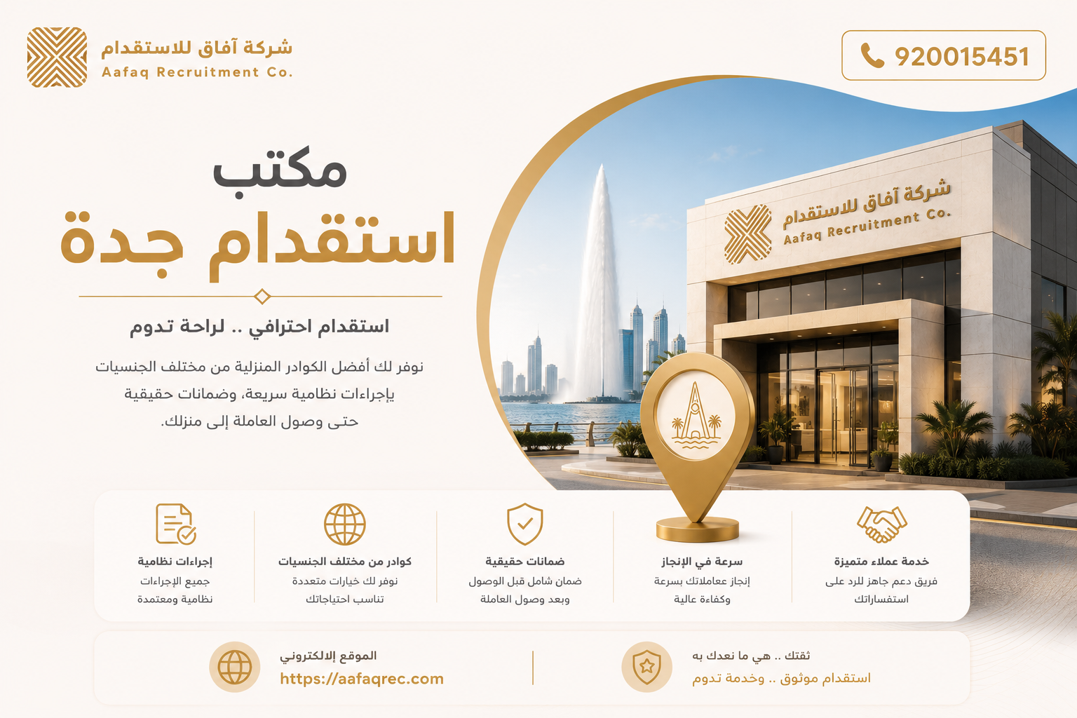 مكتب استقدام جدة​ 920015451 مكتب استقدام بجدة معتمد