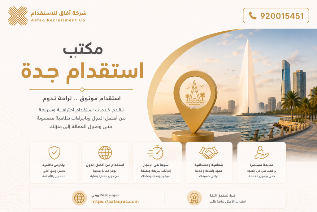 مكتب استقدام جدة​ 920015451 مكتب استقدام بجدة معتمد