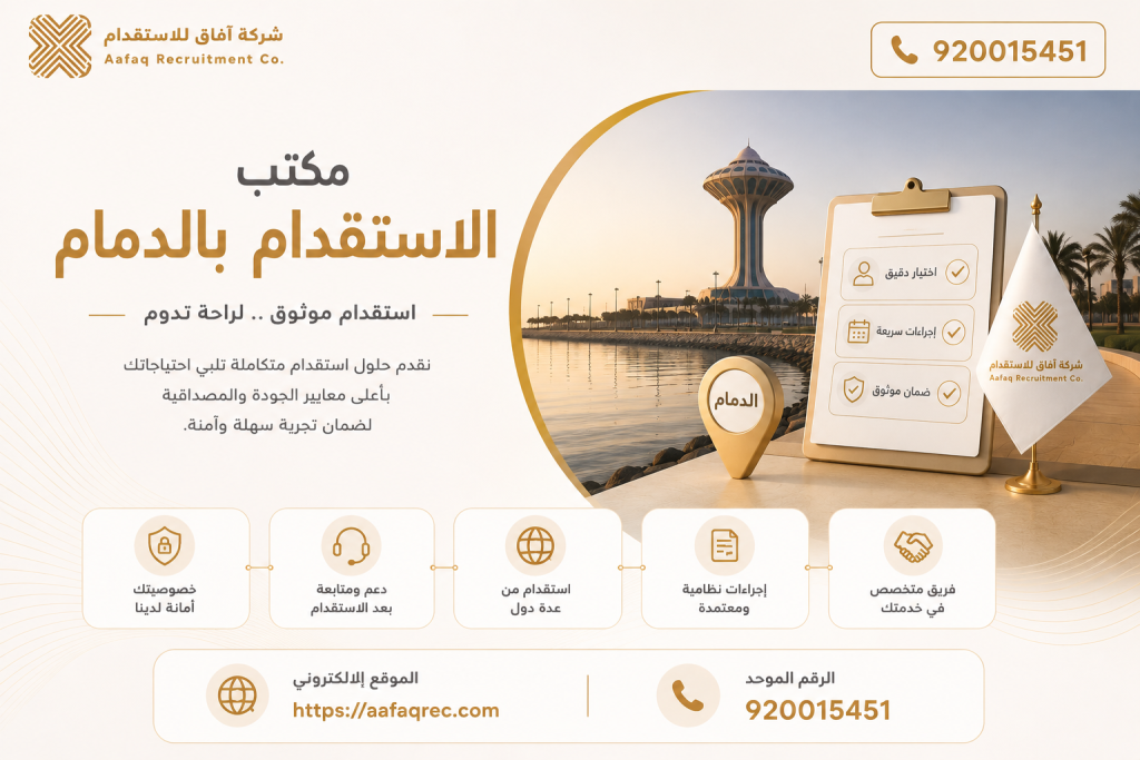 مكتب الاستقدام بالدمام​​ 920015451 افضل مكتب استقدام بالدمام