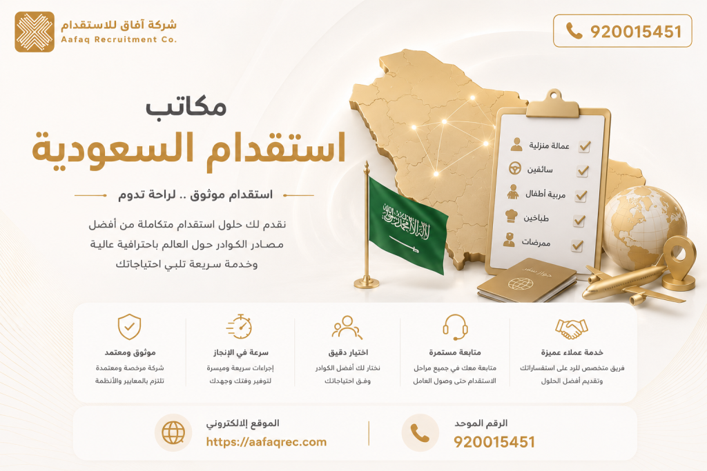 مكاتب استقدام السعودية | 920015451 | أفضل مكتب استقدام في السعودية