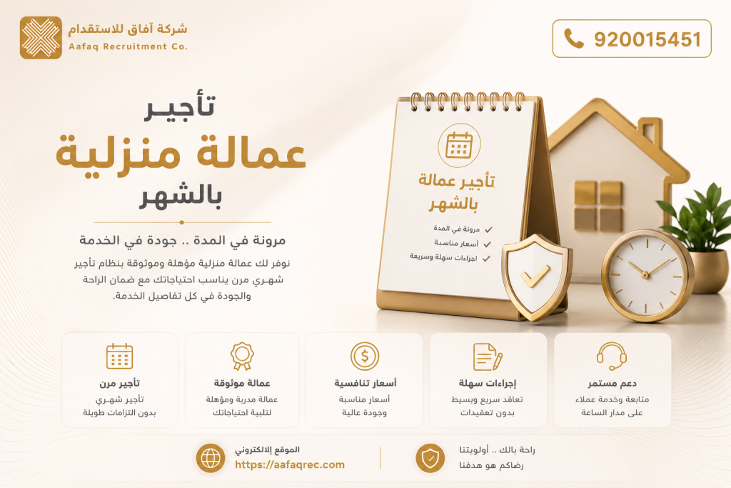 تأجير عمالة منزلية بالشهر | رقمنا الموحد 920015451 تاجير عمالة بالشهر – شركة افاق للإستقدام الخيار الأول لعائلتك