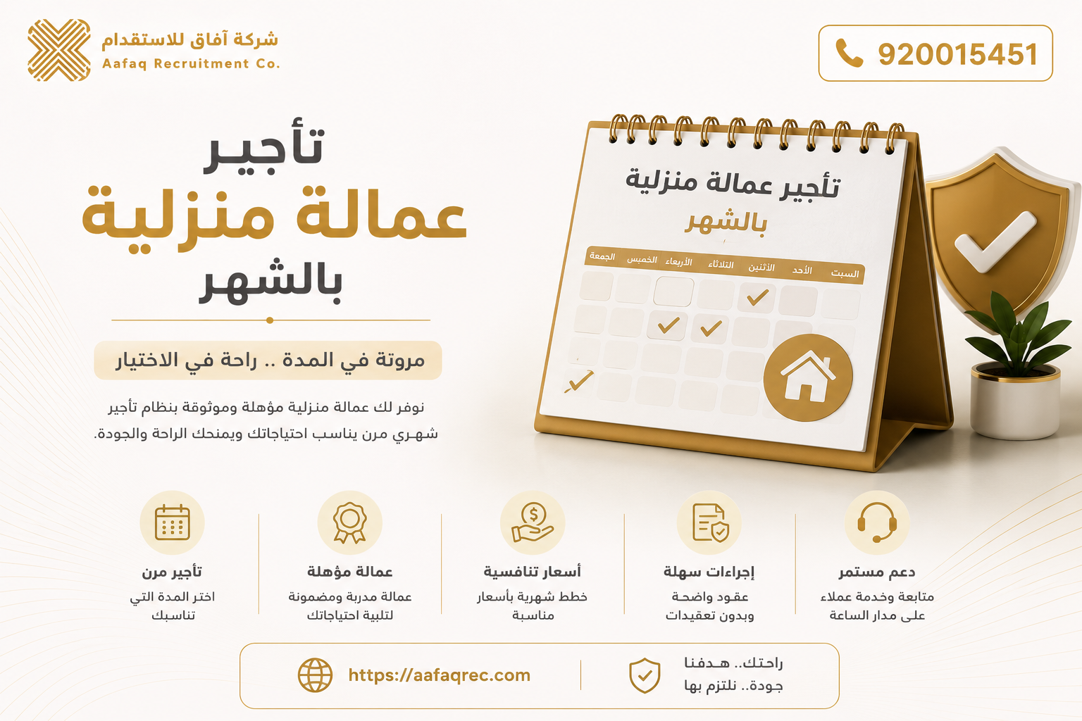تأجير عمالة منزلية بالشهر | رقمنا الموحد 920015451  تاجير عمالة بالشهر – شركة افاق للإستقدام الخيار الأول لعائلتك