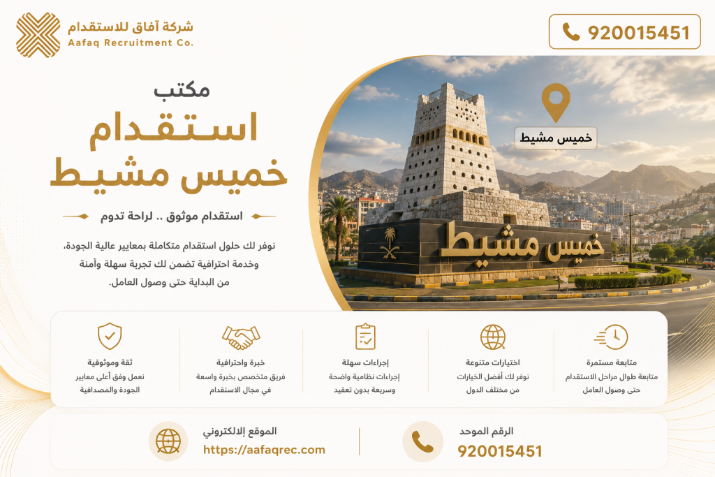 مكتب استقدام خميس مشيط​ 920015451 مكتب استقدام خادمات خميس مشيط