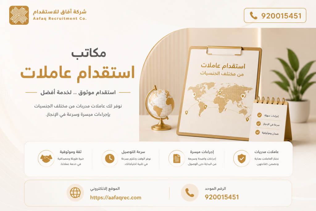 مكاتب استقدام عاملات 920015451 دليلك الشامل لخطوات الاستقدام عبر مساند