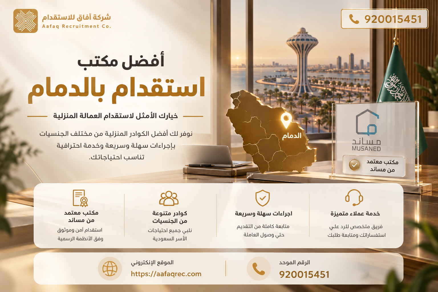 أفضل مكتب استقدام بالدمام | 920015451