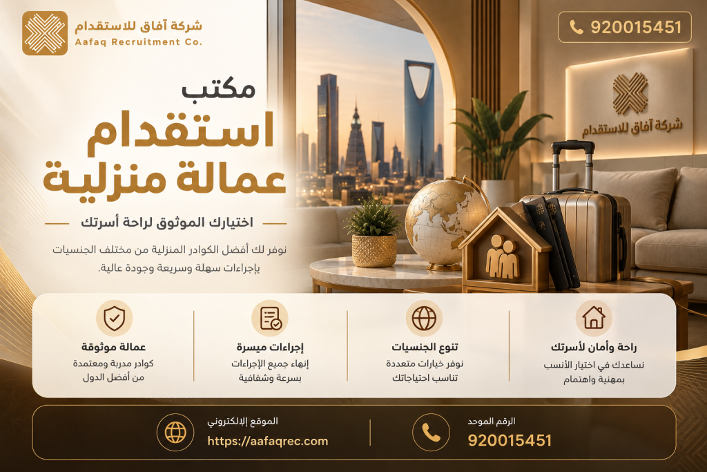 مكتب استقدام عمالة منزلية | شركة آفاق للاستقدام في السعودية