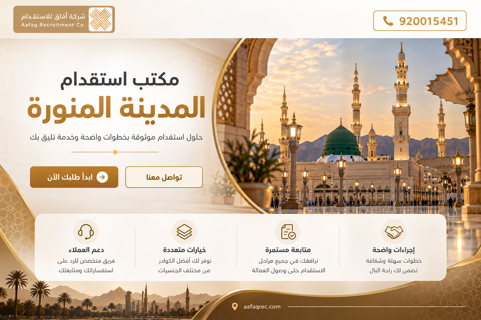 مكتب استقدام المدينة المنورة | خيارك للحصول على خدمات استقدام موثوقة في المدينة المنورة