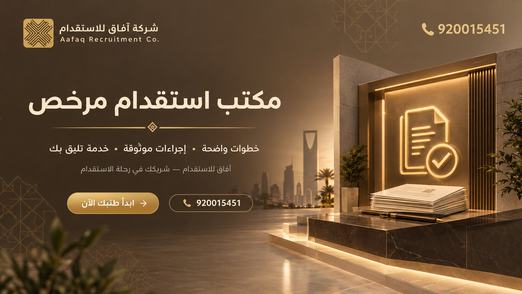 مكتب استقدام مرخص: دليلك لاختيار خدمات الاستقدام المناسبة مع شركة آفاق للاستقدام 920015451
