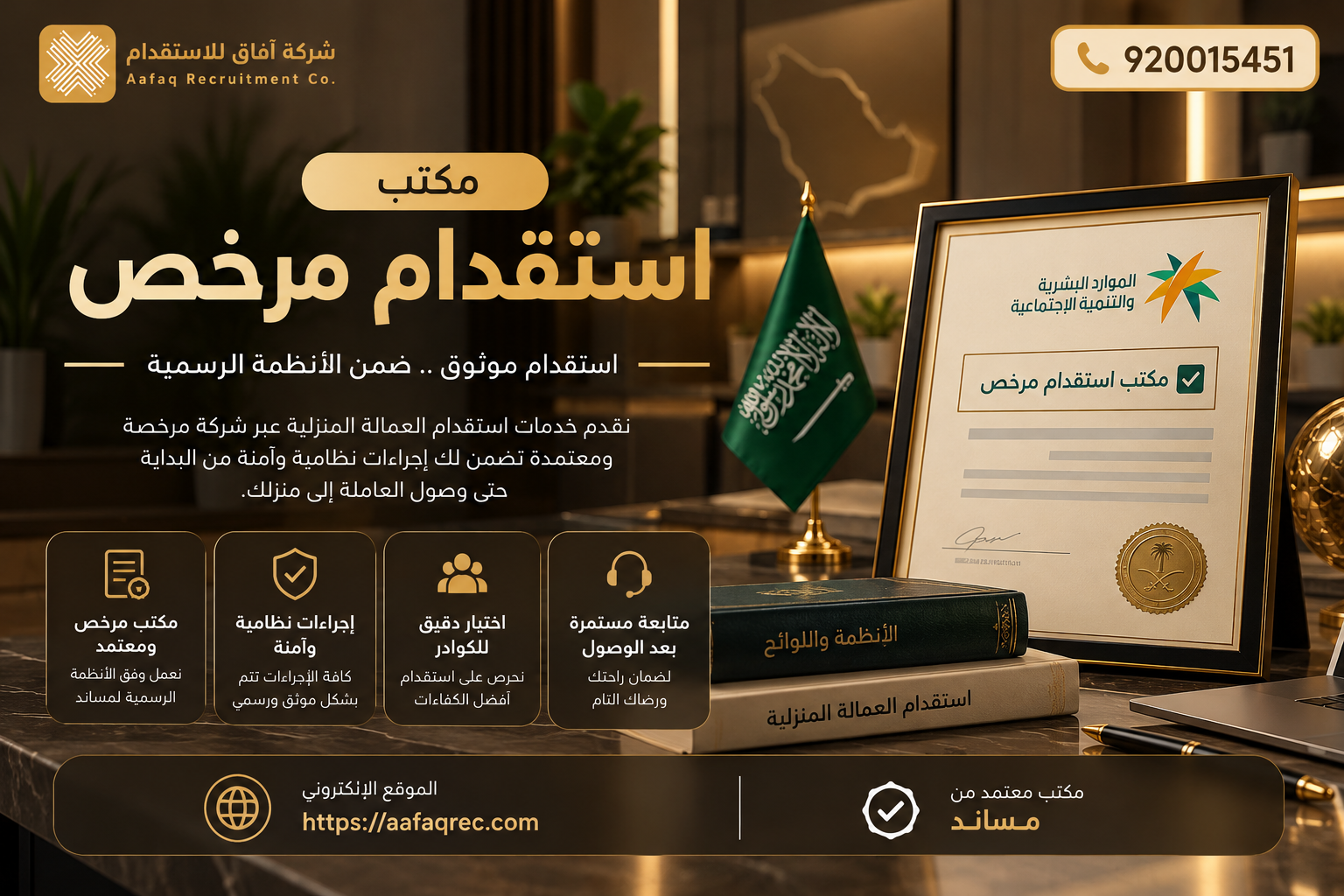 مكتب استقدام مرخص: دليلك لاختيار خدمات الاستقدام المناسبة مع شركة آفاق للاستقدام 920015451