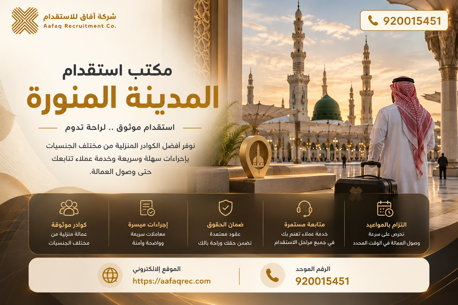 مكتب استقدام المدينة المنورة | خيارك للحصول على خدمات استقدام موثوقة في المدينة المنورة