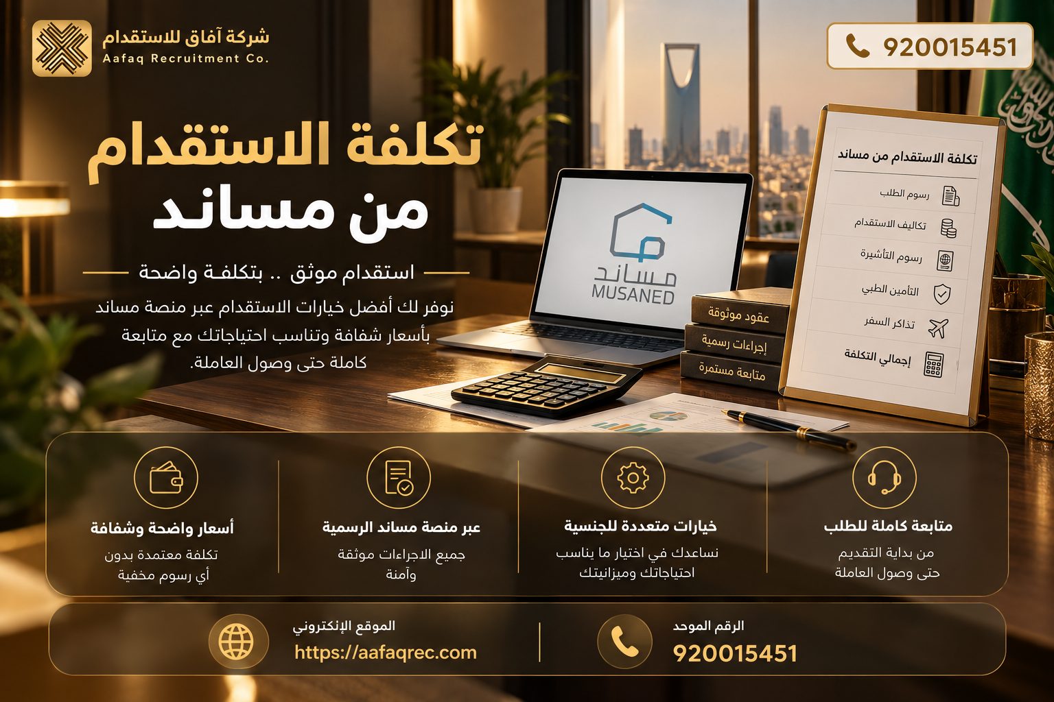 تكلفة الاستقدام من مساند