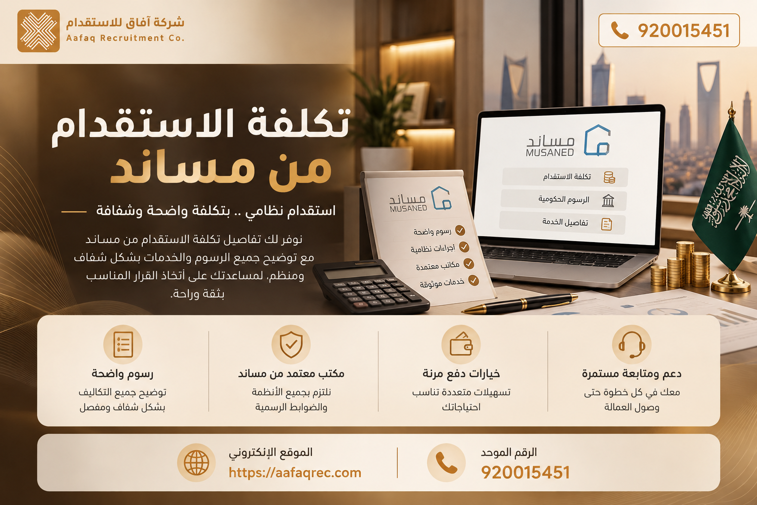 تكلفة الاستقدام من مساند: دليل شامل لأسعار استقدام العمالة المنزلية في السعودية