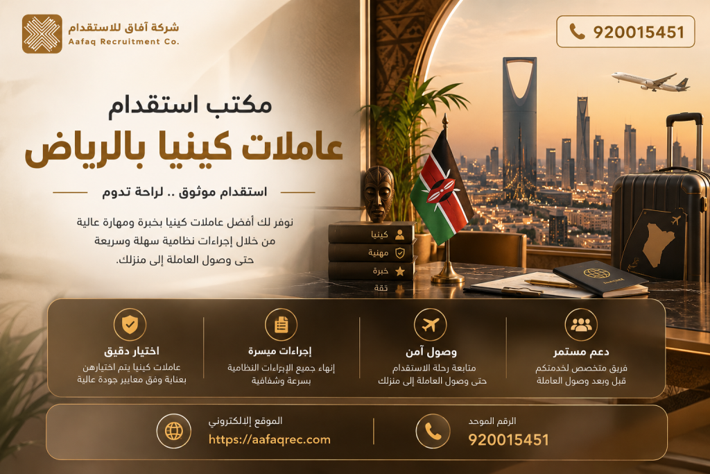 مكتب استقدام عاملات كينيا بالرياض | 920015451 | أفضل مكتب استقدام في السعودية